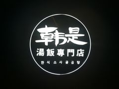 -吴草鸡爪오초닭발韩食堂(融恒盈嘉中心店)