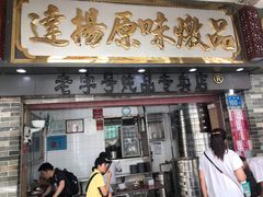 门面-達揚原味燉品(文明路店)