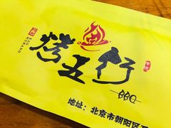 -烤五行·烧烤烤串(石佛营店)