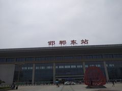 -邯郸东站