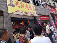 等位区-花市豌杂面(民生路店)