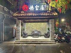 -德云居