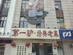 -第一驴.经典老菜.家常菜.火锅(友谊路店)