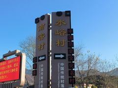 -水峪民俗村