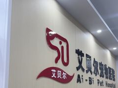-艾贝尔宠物医院·宠保定点·超声绝育·免疫点(樱花路店)