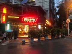 -烧烤季休闲餐厅(贵阳蟠桃宫店)