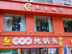 -丹水桥地锅鱼·翘嘴鲌·地方特色全鱼宴(丹江口大坝店)