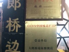 -大郎桥瑞陆糖粥(小太平巷店)