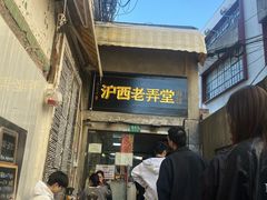 -沪西老弄堂面馆(定西路店)