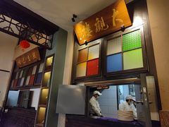 门面-哑巴生煎(临顿路店)