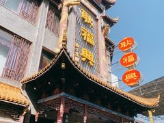 -耿福兴(凤凰美食街店)