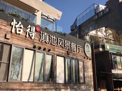 门面-怡得观滇餐厅·地道昆明菜·1996(海埂大坝店)