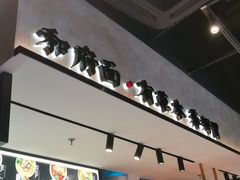 门面-和府捞面(壹方天地店)