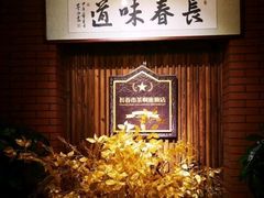 店内布置-长春市茶啊衝饭店(南湖公园店)