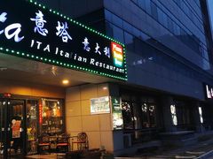 -ITA·意塔意大利餐厅(亦庄店)