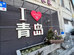 -崂山印象·青岛·海鲜渔家菜