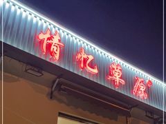 门面-情忆草原涮肉馆