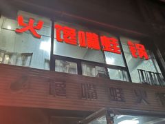门面-馋嘴蛙火锅