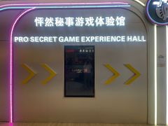 -怦然秘事游戏体验馆(银座和谐广场店)