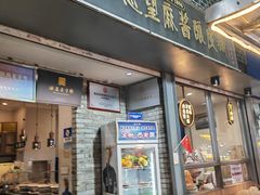 -清真盛志望麻酱酿皮铺