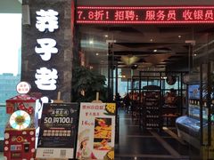 门面-莽子老火锅(大坪店)