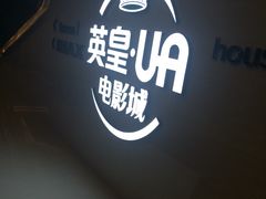 -英皇UA电影城(虹桥天地店)