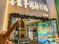 -喜聚薈·花膠雞海鮮火鍋(越秀店)