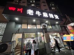 -四川老牛麻辣烫(北门桥店)