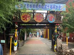 -呀路古热带植物园
