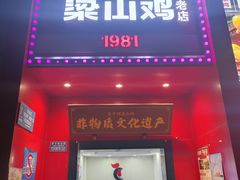 -李子坝梁山鸡(李子坝大鸡哥店)
