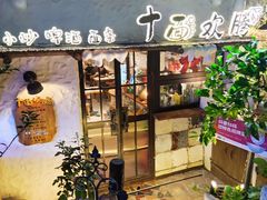 -十面欢腾·海鲜面·台式Bistro(长乐路店)