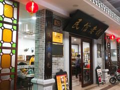 门面-民信老铺(华盖路店)