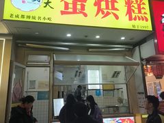 -易老大蛋烘糕(奎星楼总店)