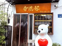 -合风谷(南下塘店)