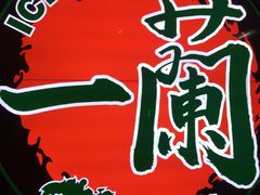-天然豚骨拉面专门店 一兰(铜锣湾店)