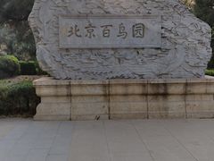 -元大都城垣遗址公园