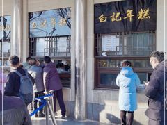 -清真·白记年糕(牛街北口店)