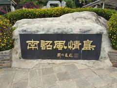 -南诏风情岛