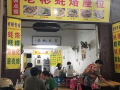 蚝烙-老彬专工蚝烙糕粿