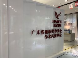 -广东韩妃整形外科医院