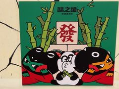 -味之绝热血美蛙鱼火锅(中坝店)