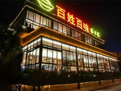 门面-悦百味·品质川菜(橄榄郡店)
