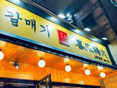 -喜来稀肉(虹泉路店)
