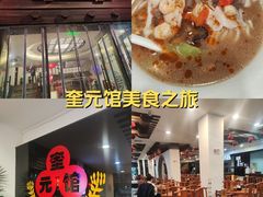 -奎元馆.百年奎元.非遗传承(西湖边的解放路店)