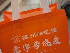 -嘉州海汇源老烧麦店