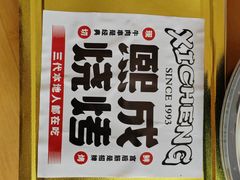 -熙成烧烤(白塔岭店)