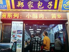 门面-郑家包子牛肉拉面(尚勤路店)