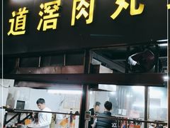 门面-粥君好殿·道滘肉丸粥(文华路店)