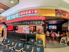 -盛焰铁板烧(王府井店)