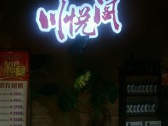 门面-川悦阁小酒馆(都市路店)